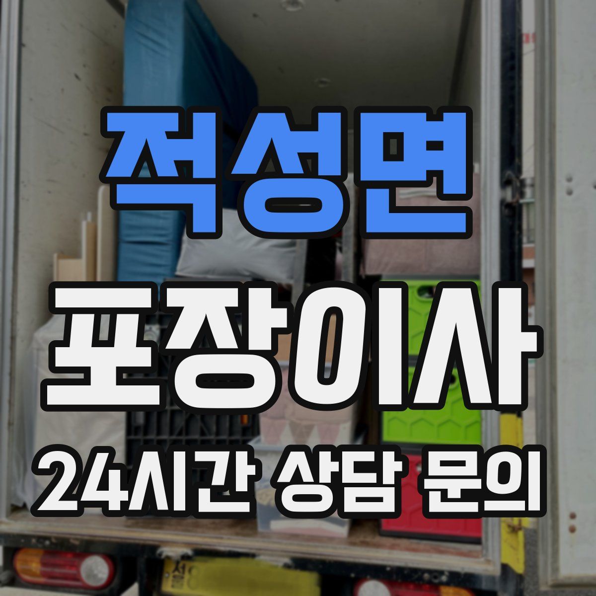 적성면 포장이사