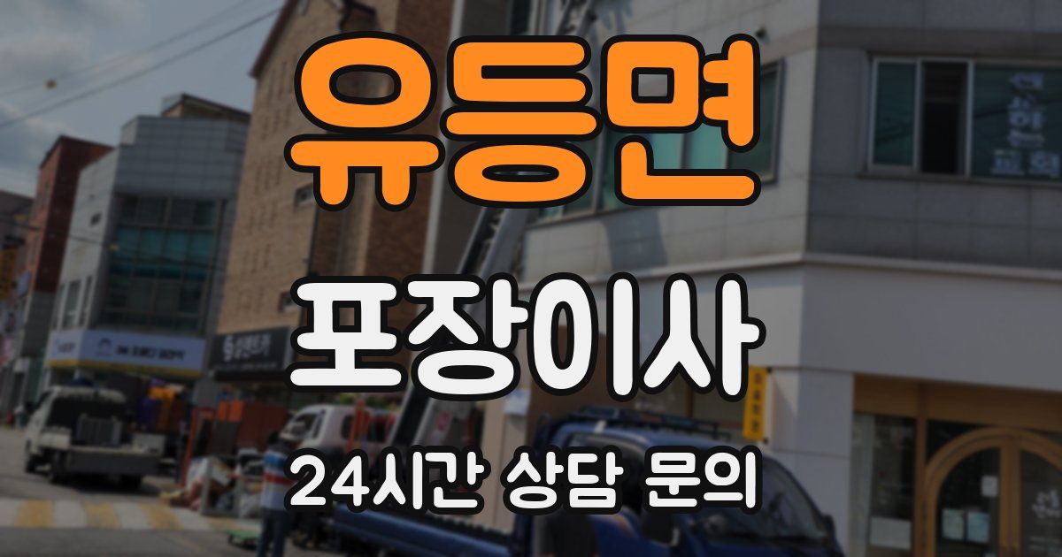 유등면 포장이사