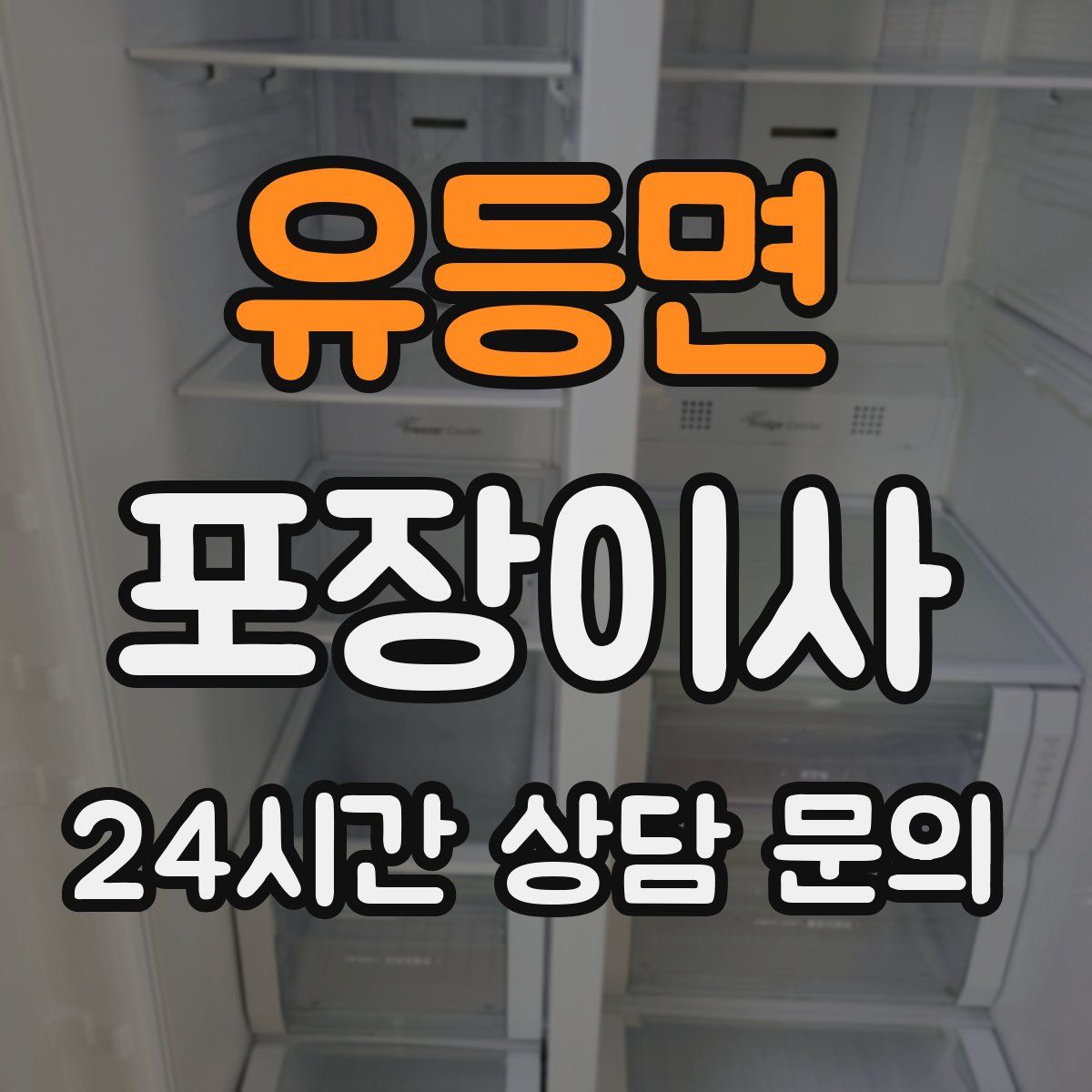 유등면 포장이사