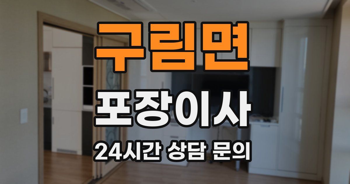 구림면 포장이사