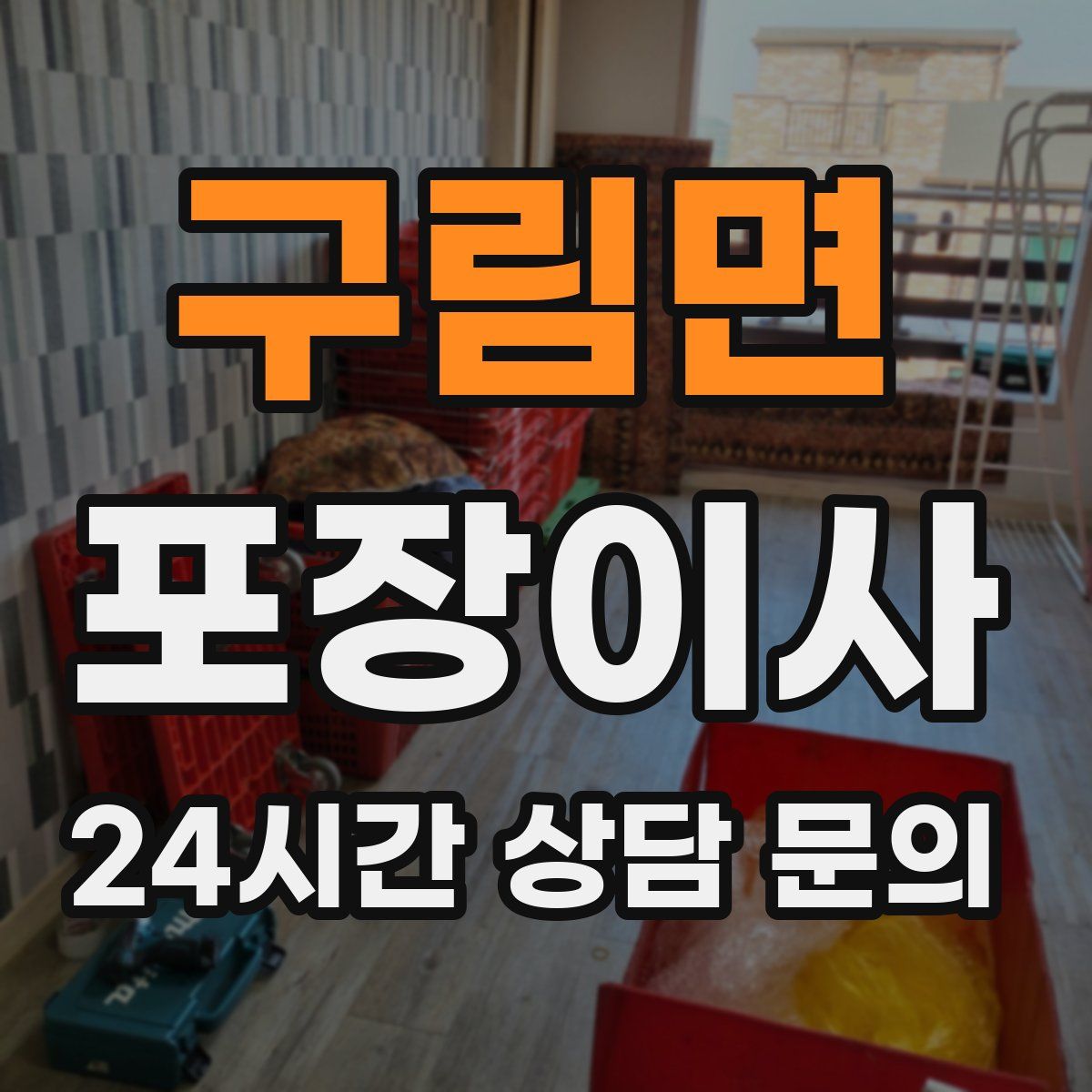 구림면 포장이사