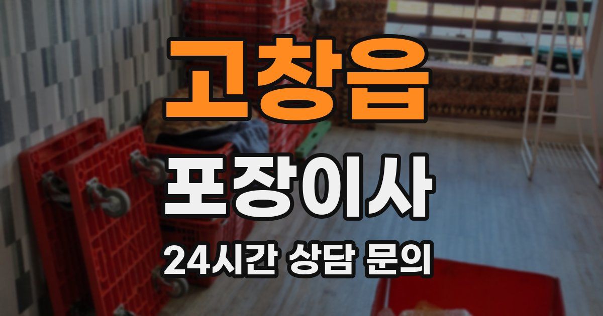 고창읍 포장이사