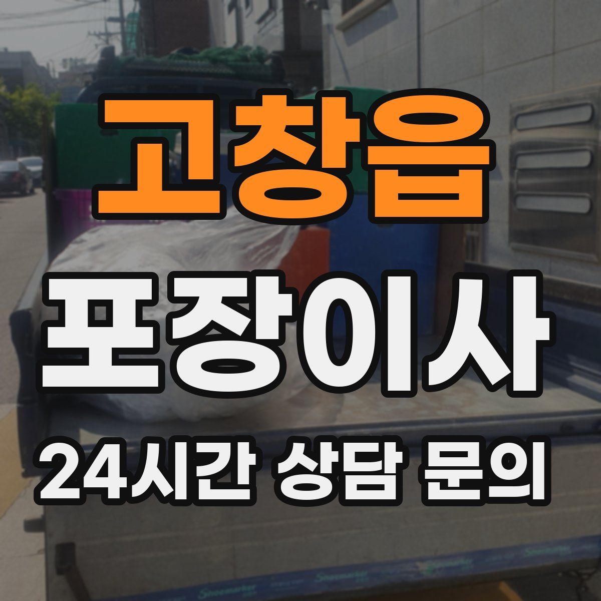 고창읍 포장이사