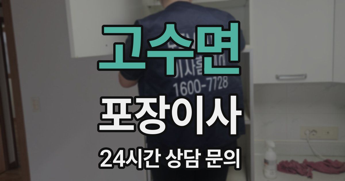 고수면 포장이사