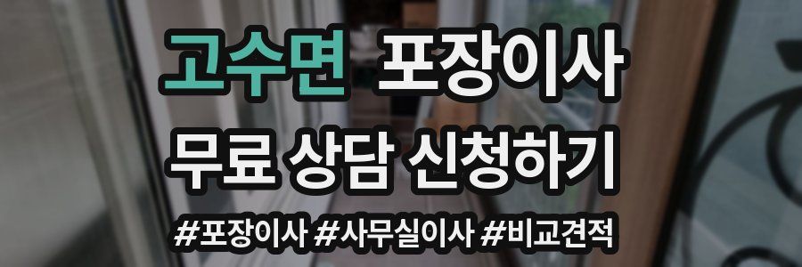 고수면 포장이사