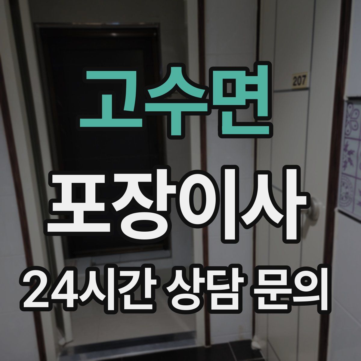 고수면 포장이사