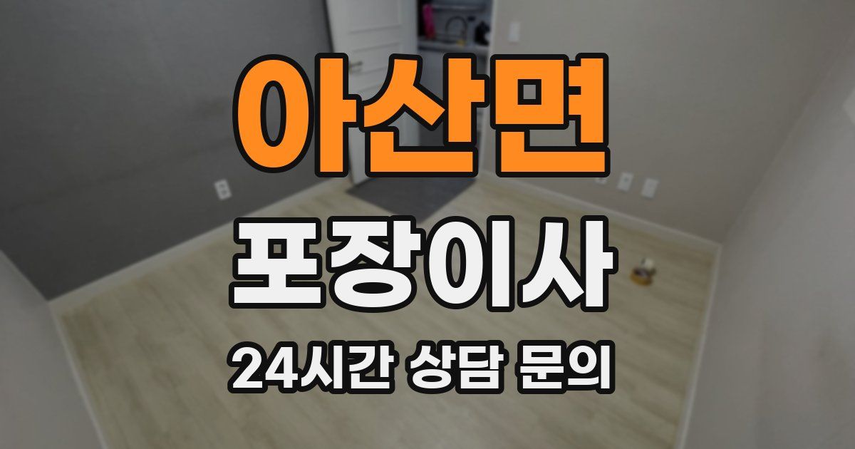 아산면 포장이사