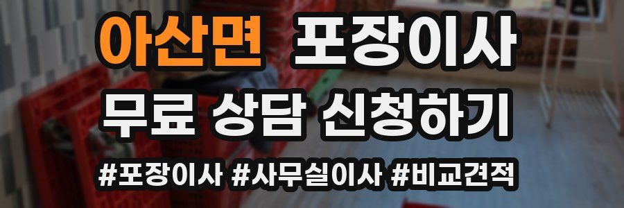 아산면 포장이사