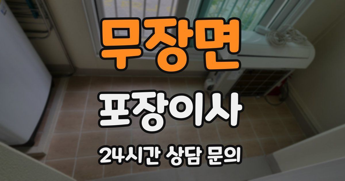 무장면 포장이사