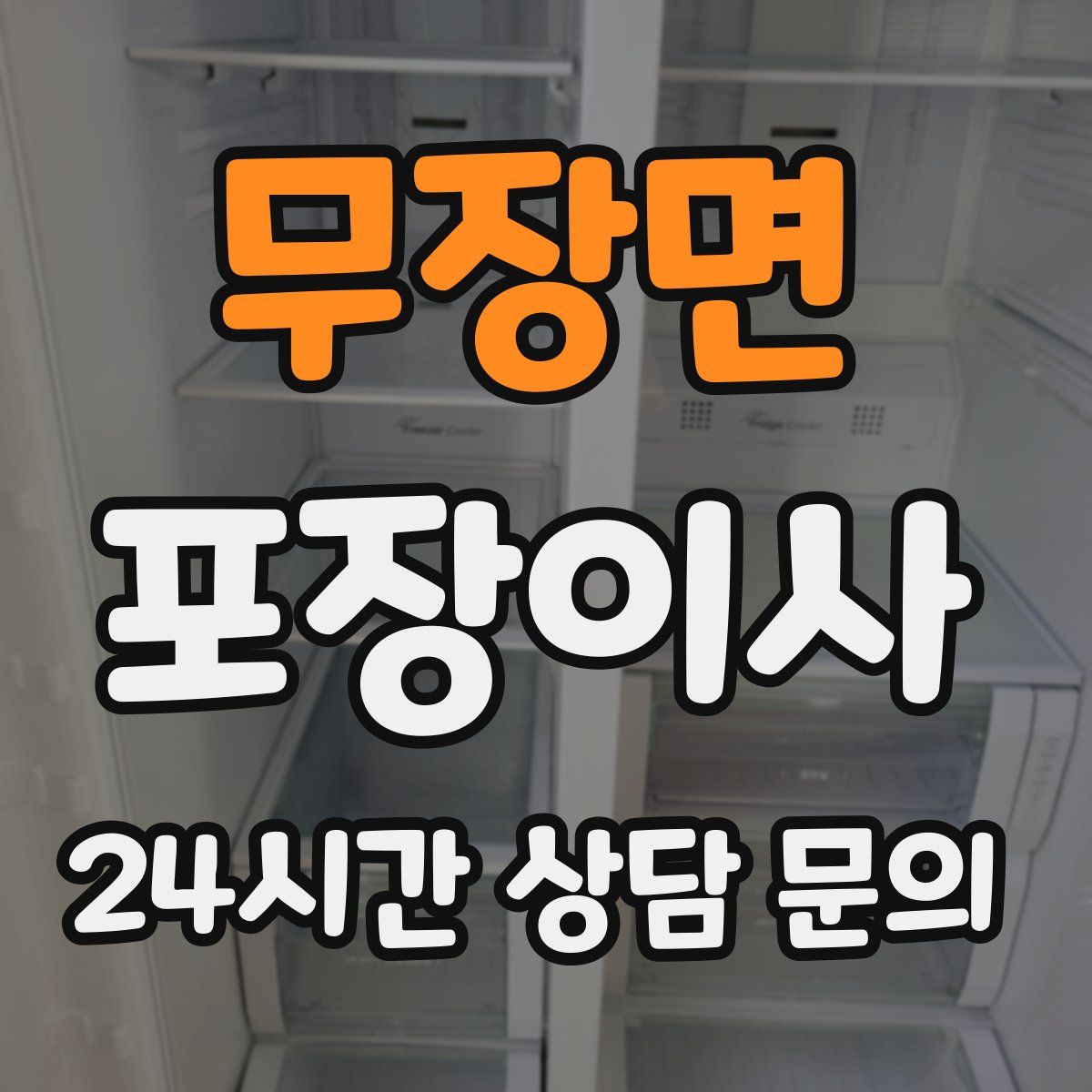 무장면 포장이사