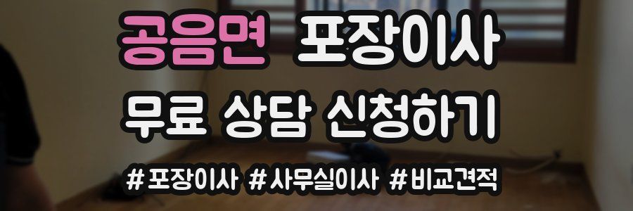 공음면 포장이사