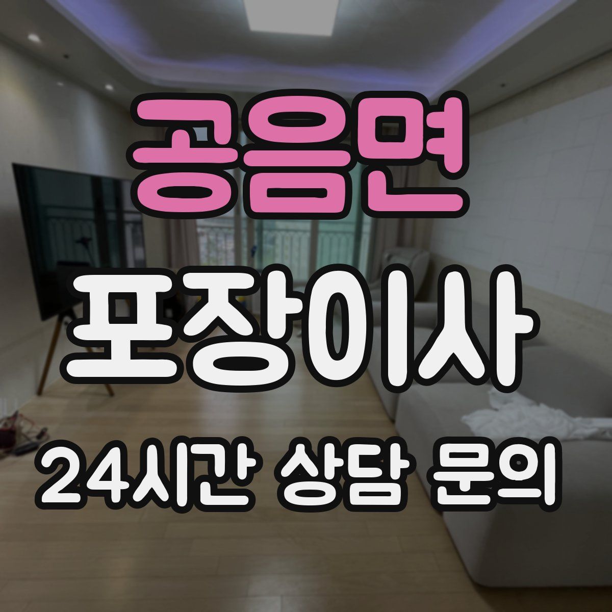 공음면 포장이사