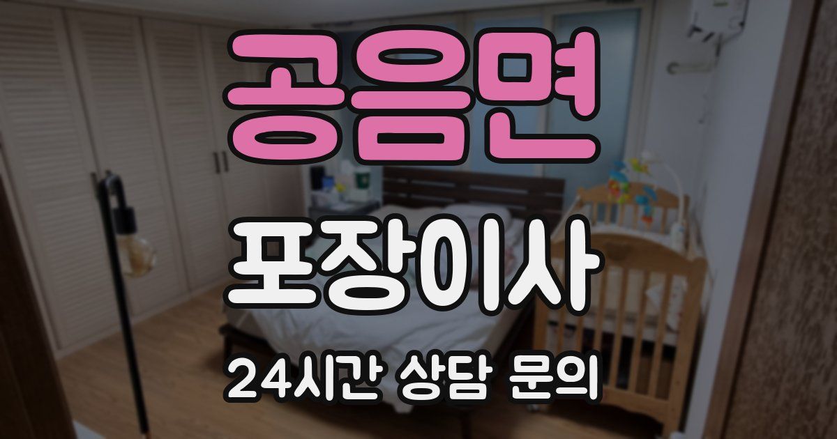 공음면 포장이사