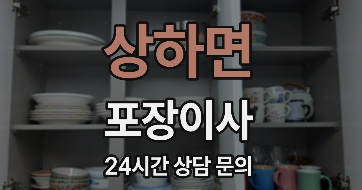 상하면 포장이사