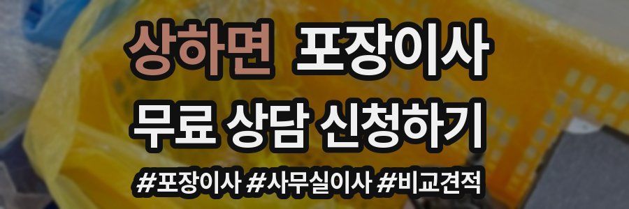 상하면 포장이사