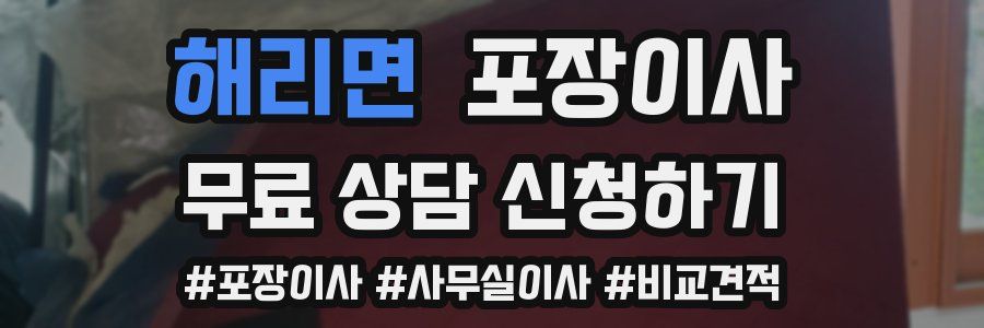 해리면 포장이사