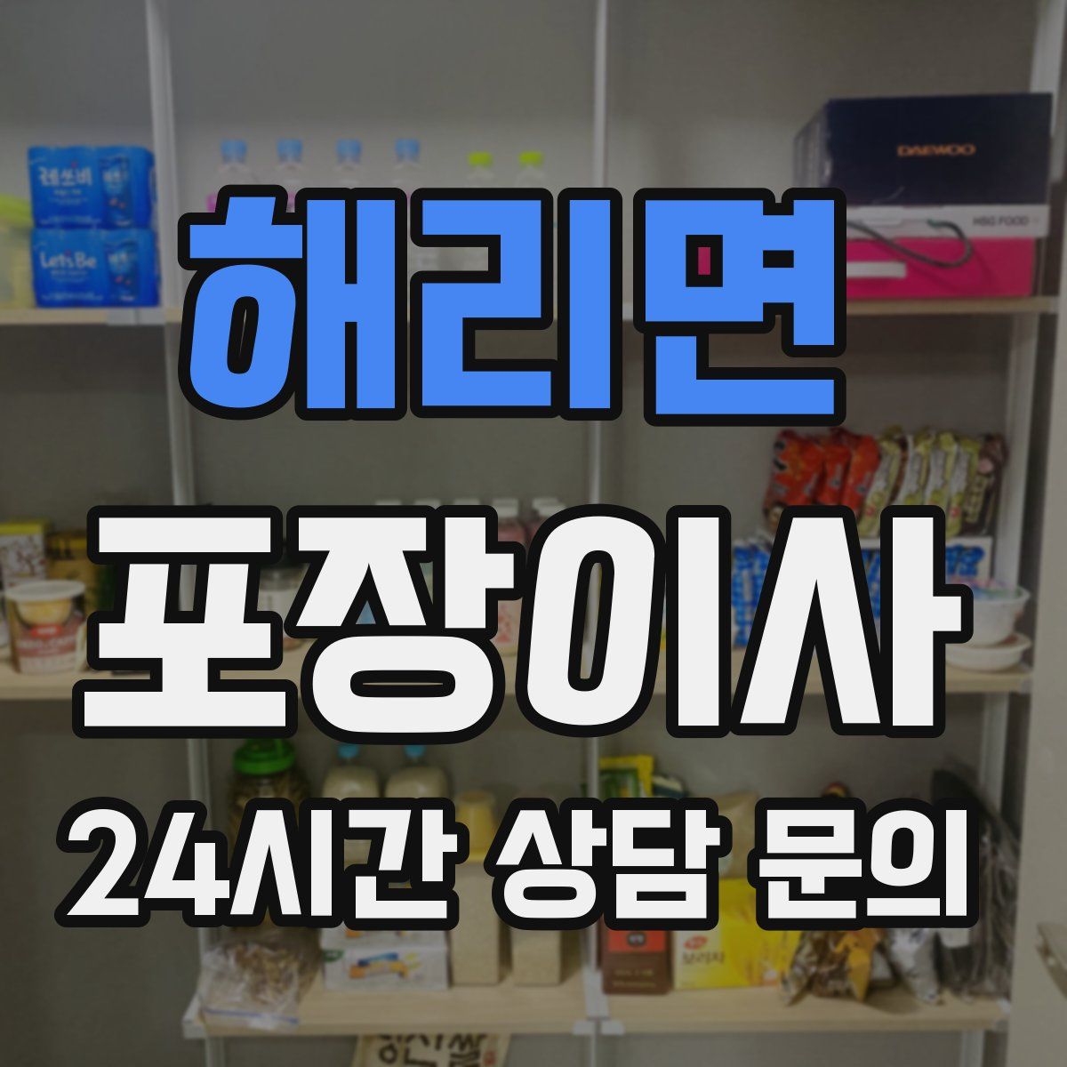 해리면 포장이사