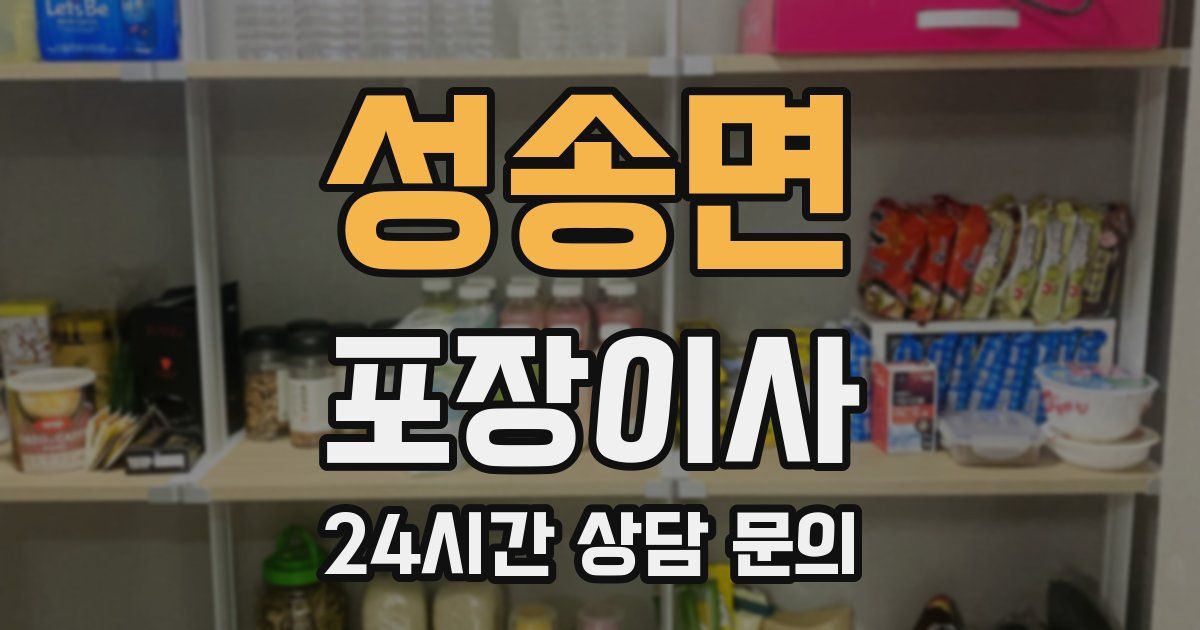 성송면 포장이사