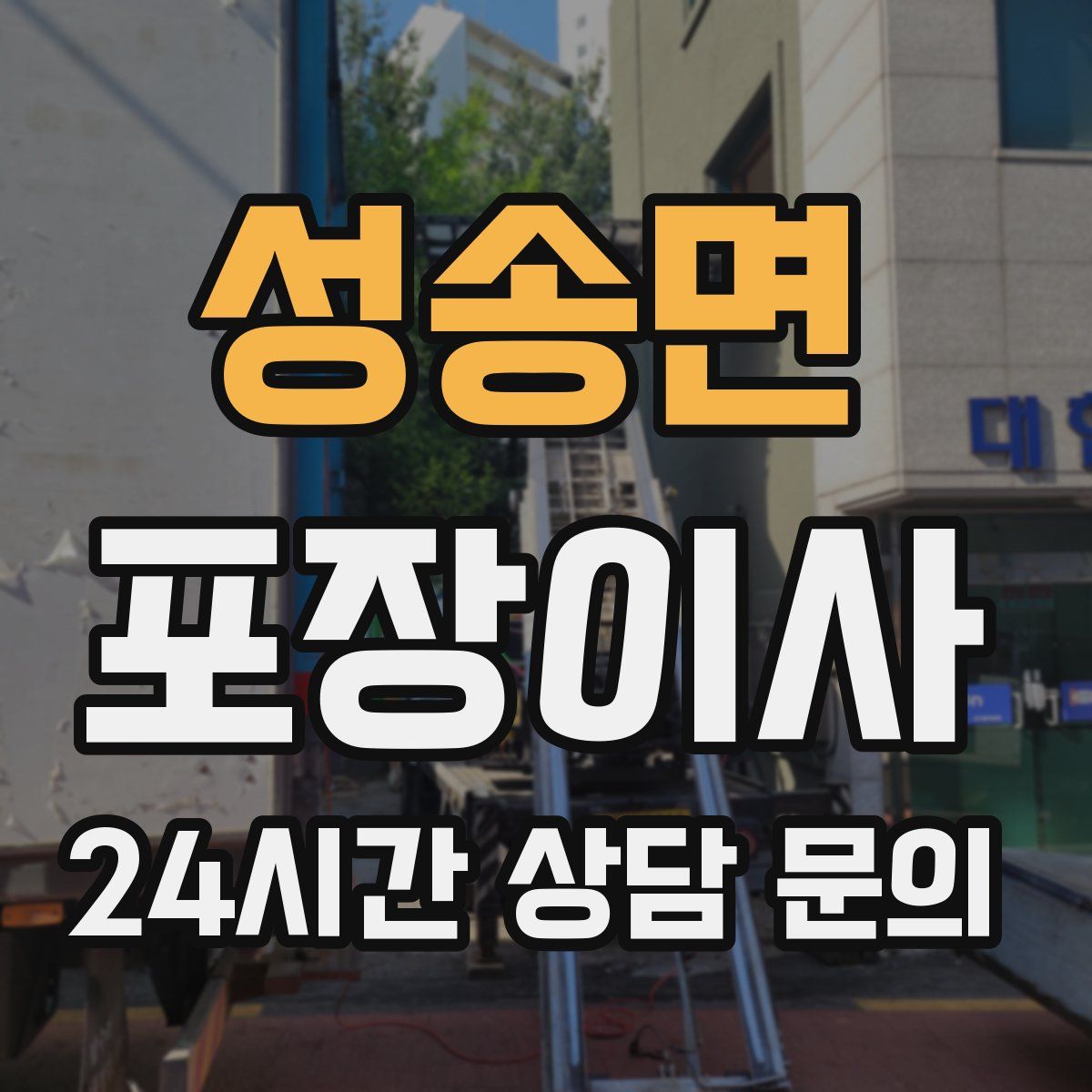 성송면 포장이사