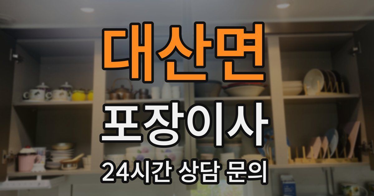 대산면 포장이사