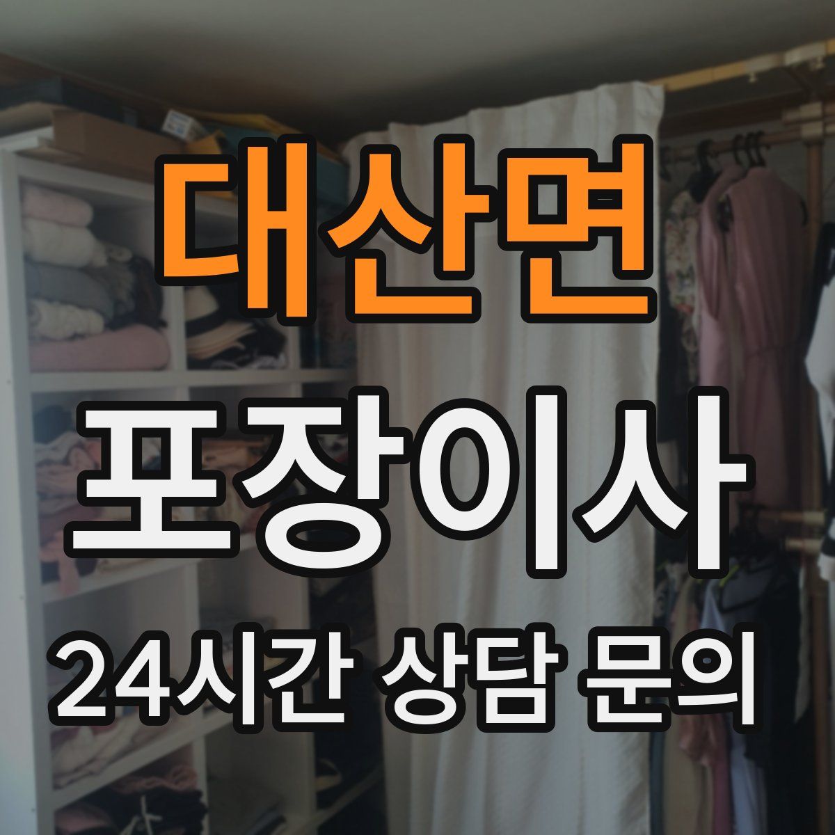 대산면 포장이사