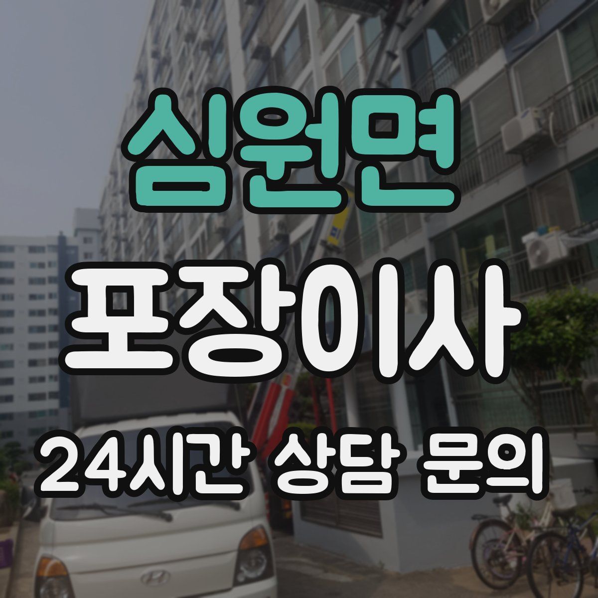 심원면 포장이사