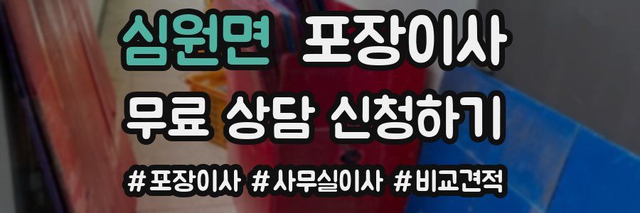 심원면 포장이사