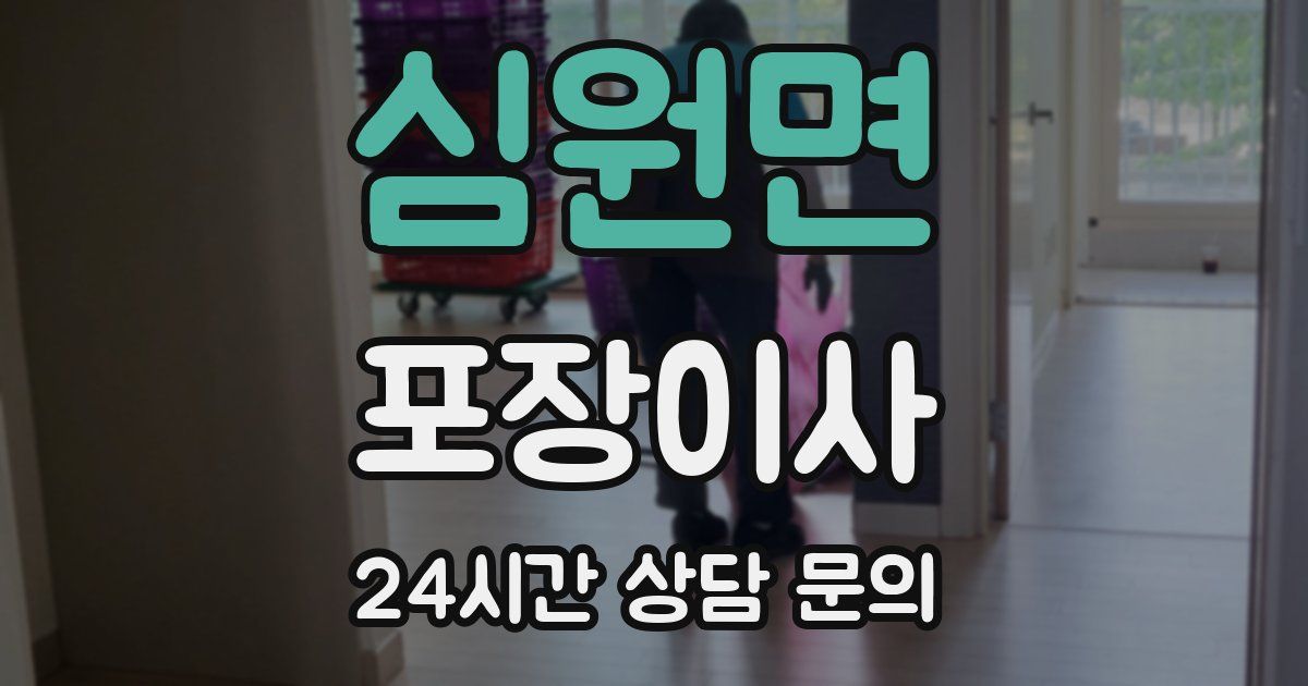 심원면 포장이사