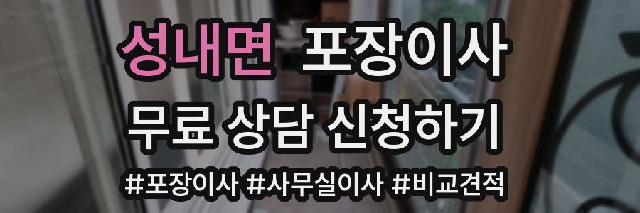 성내면 포장이사