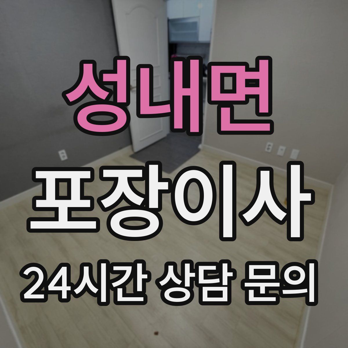 성내면 포장이사