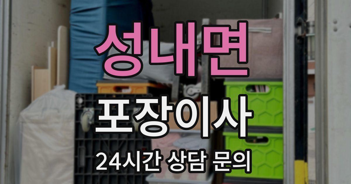 성내면 포장이사