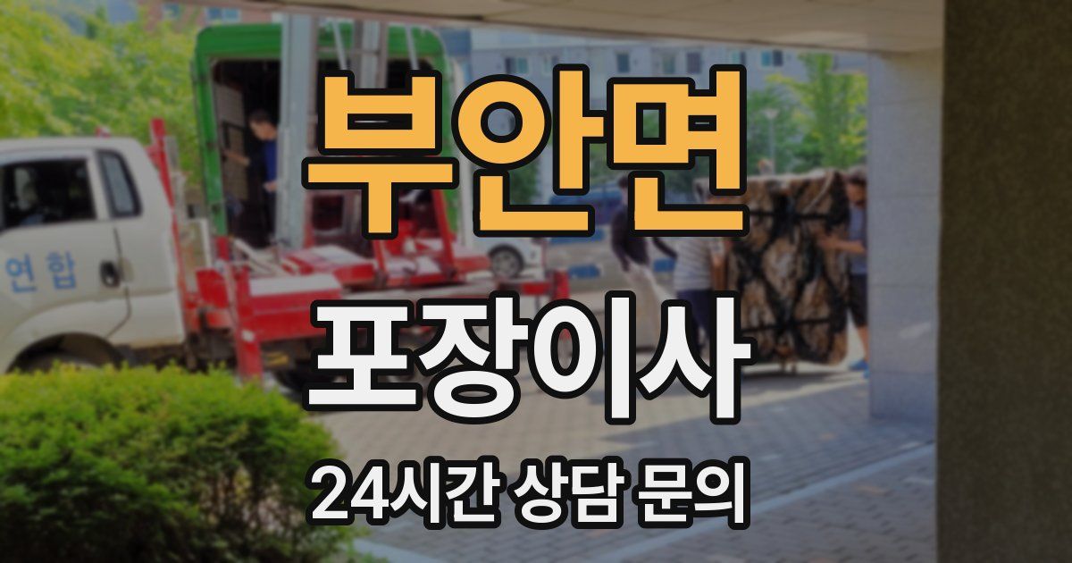 부안면 포장이사