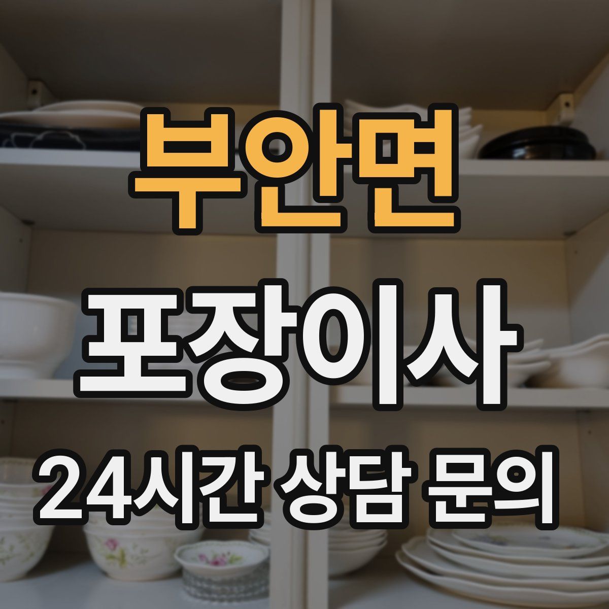 부안면 포장이사