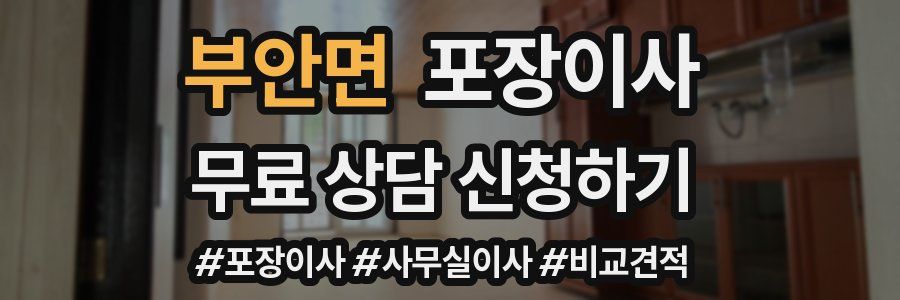 부안면 포장이사