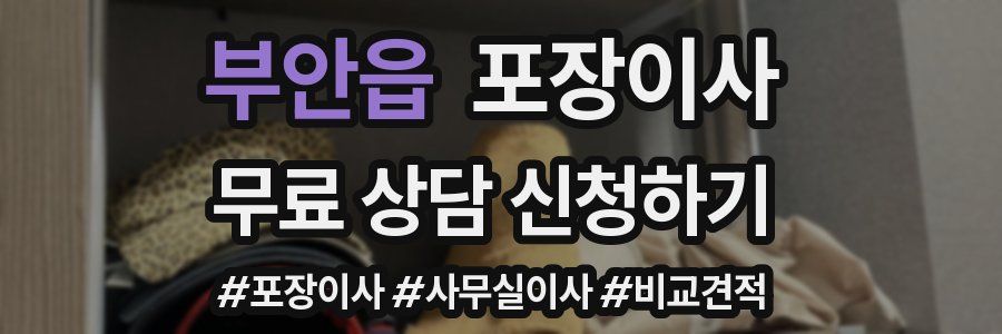 부안읍 포장이사