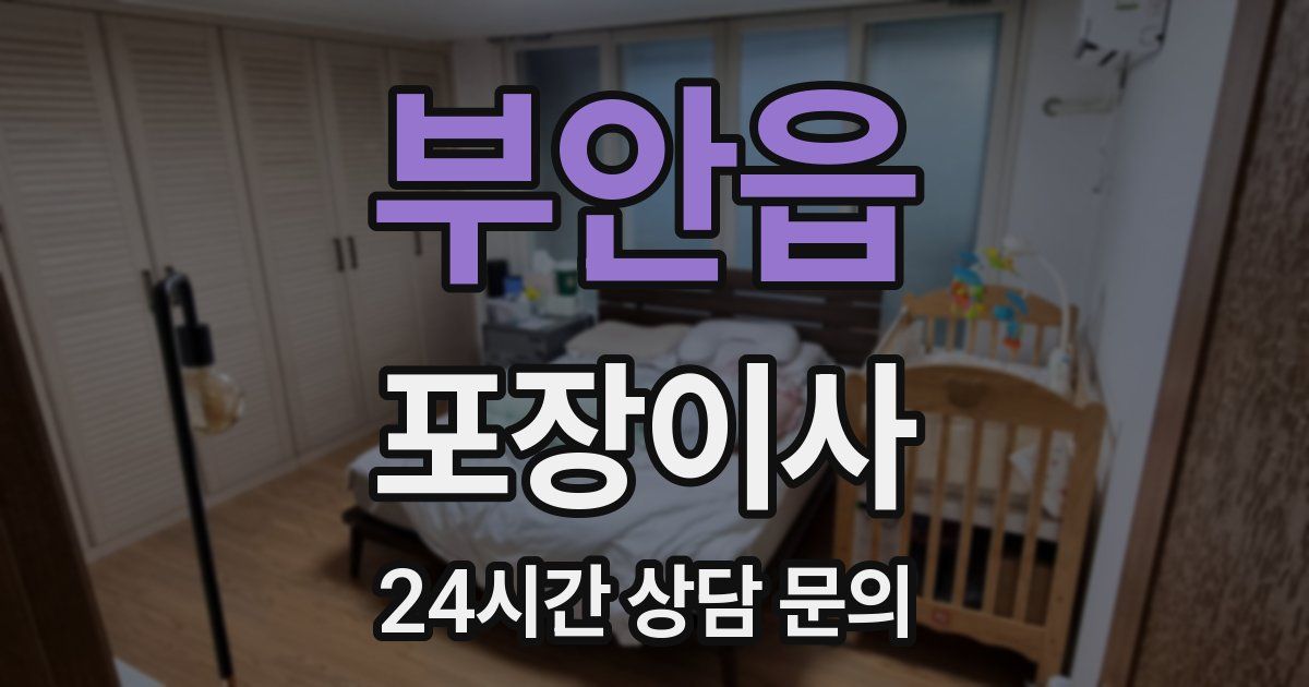 부안읍 포장이사