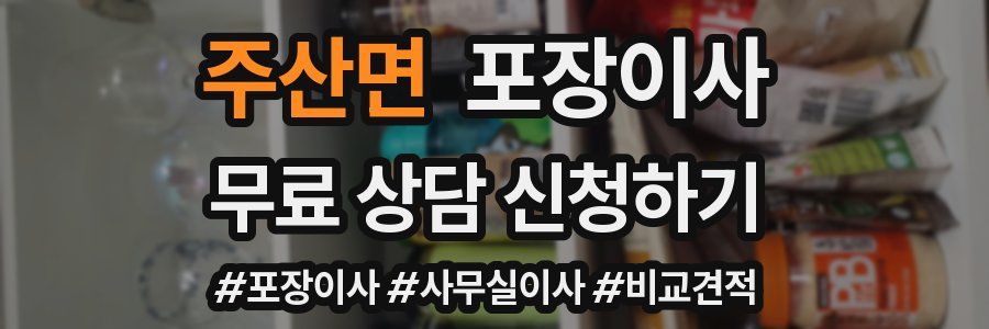 주산면 포장이사