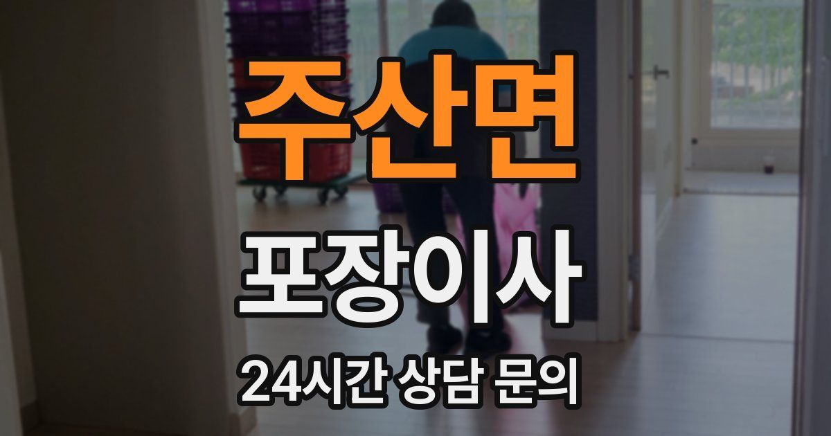 주산면 포장이사