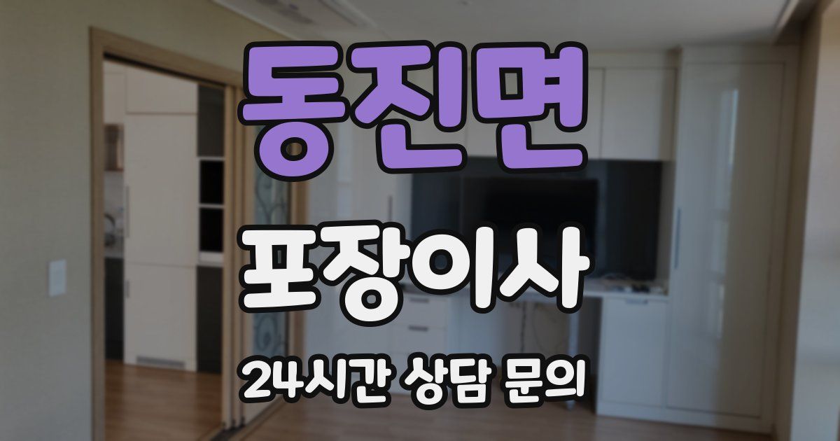 동진면 포장이사