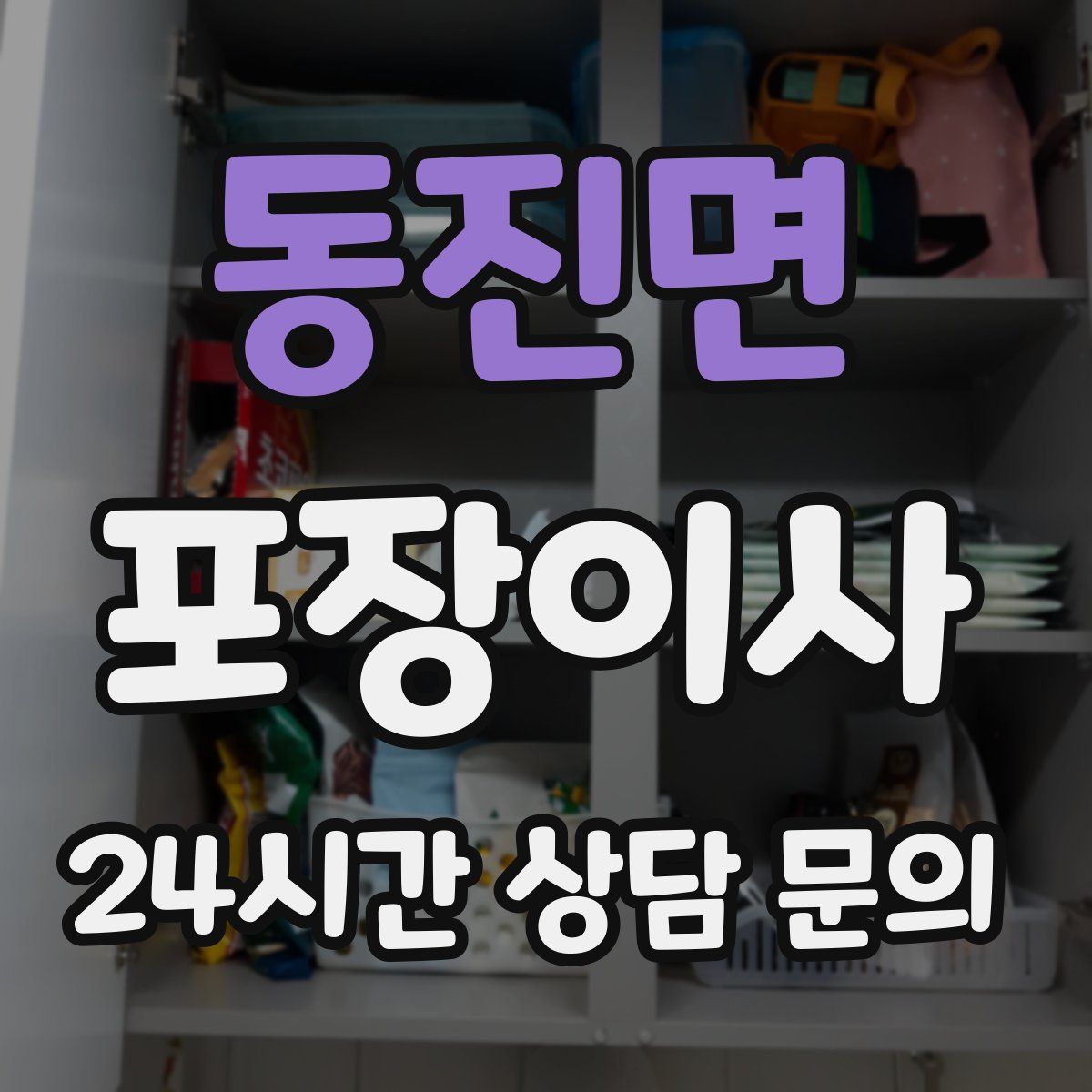 동진면 포장이사