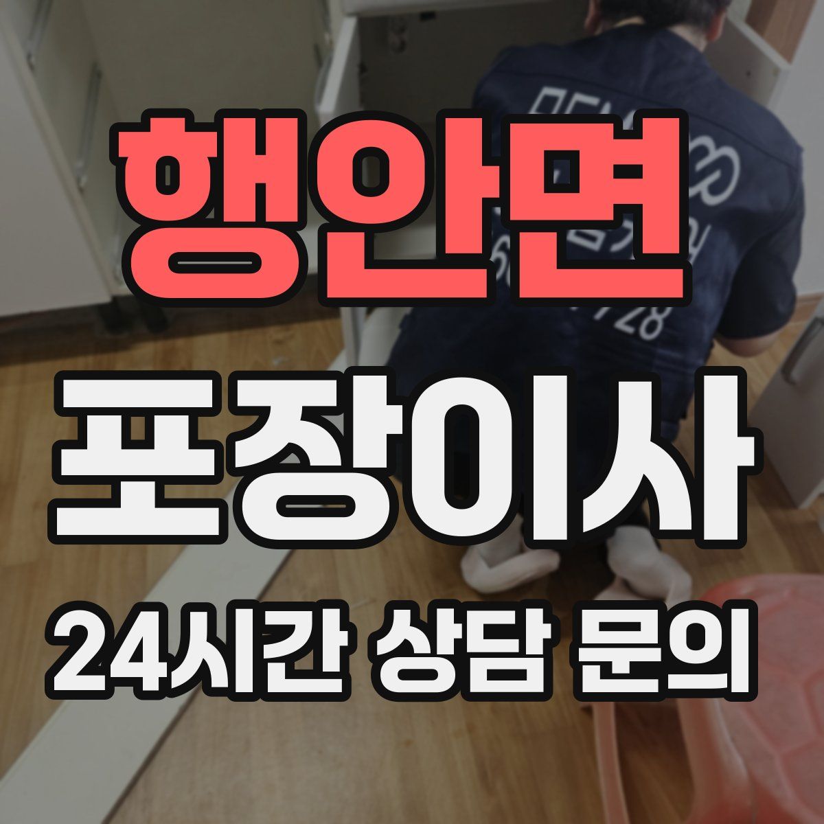 행안면 포장이사