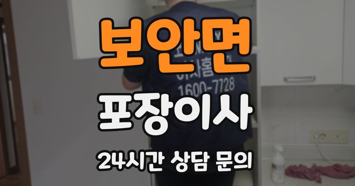 보안면 포장이사