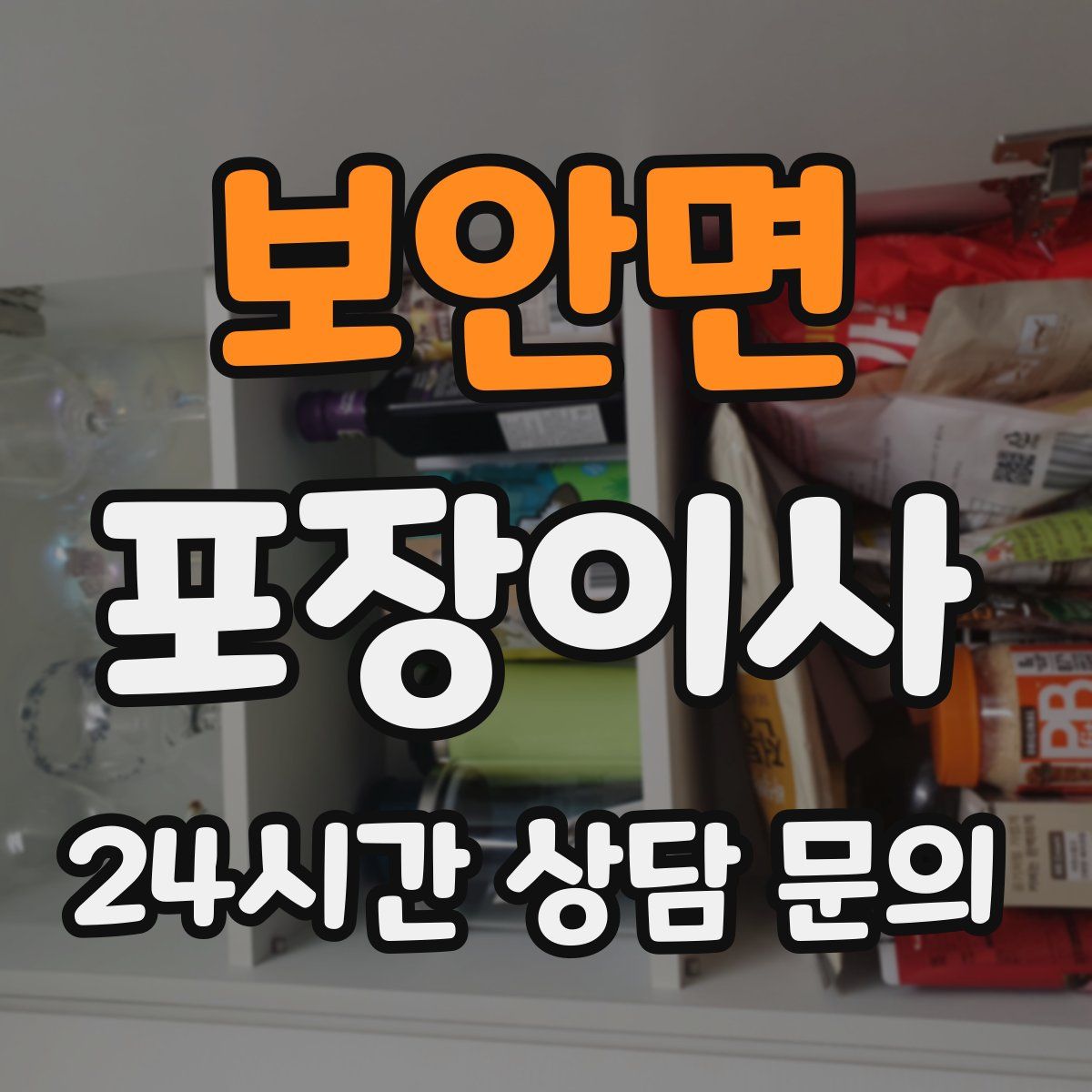 보안면 포장이사