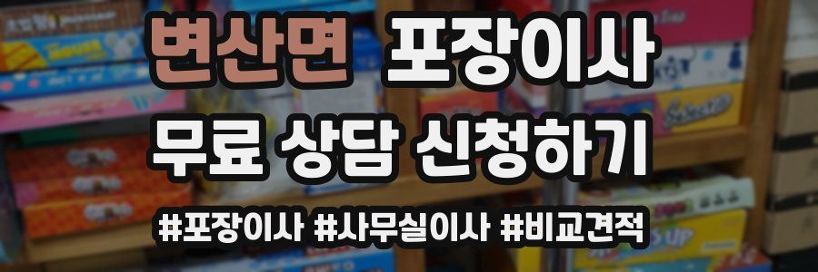 변산면 포장이사