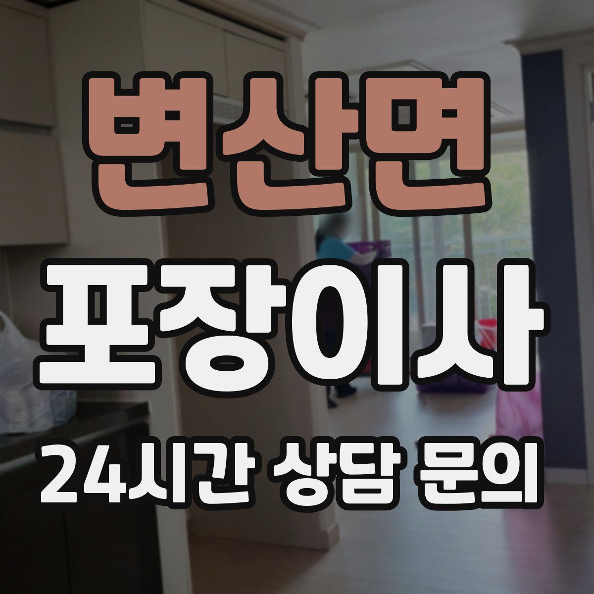 변산면 포장이사