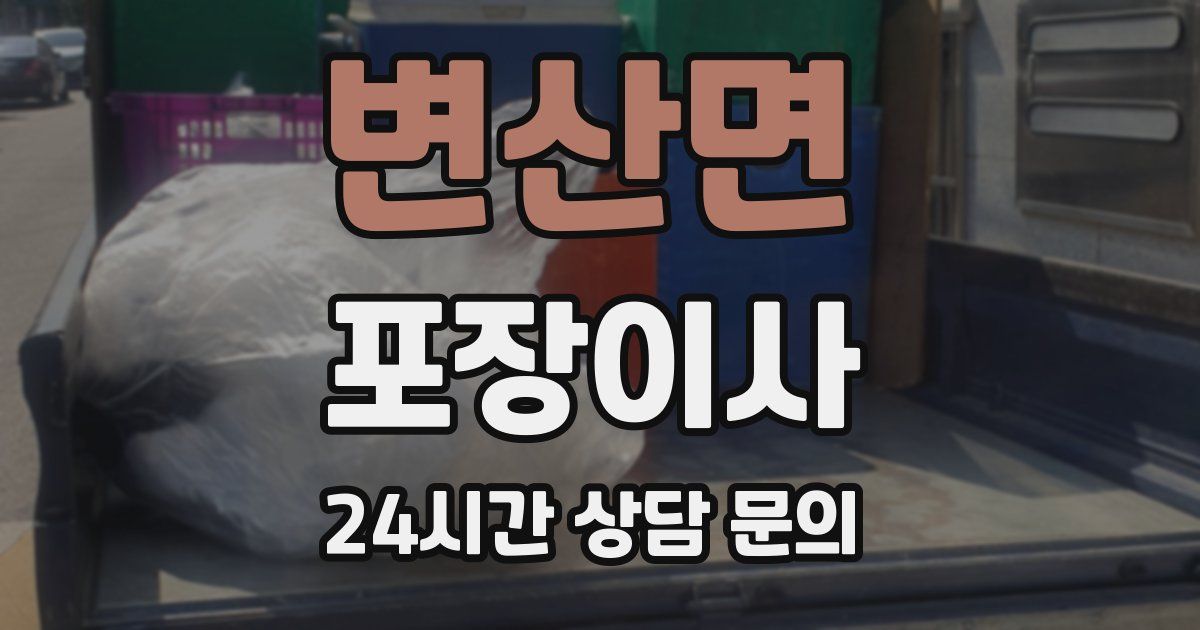 변산면 포장이사