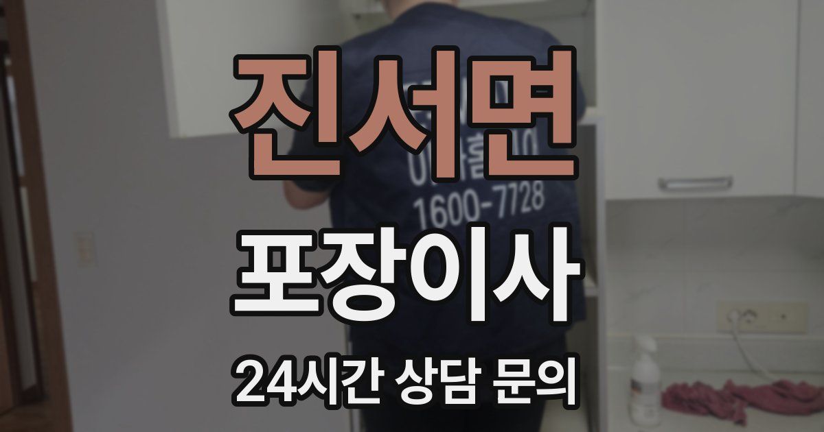 진서면 포장이사