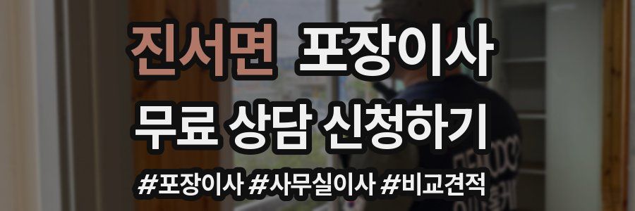 진서면 포장이사