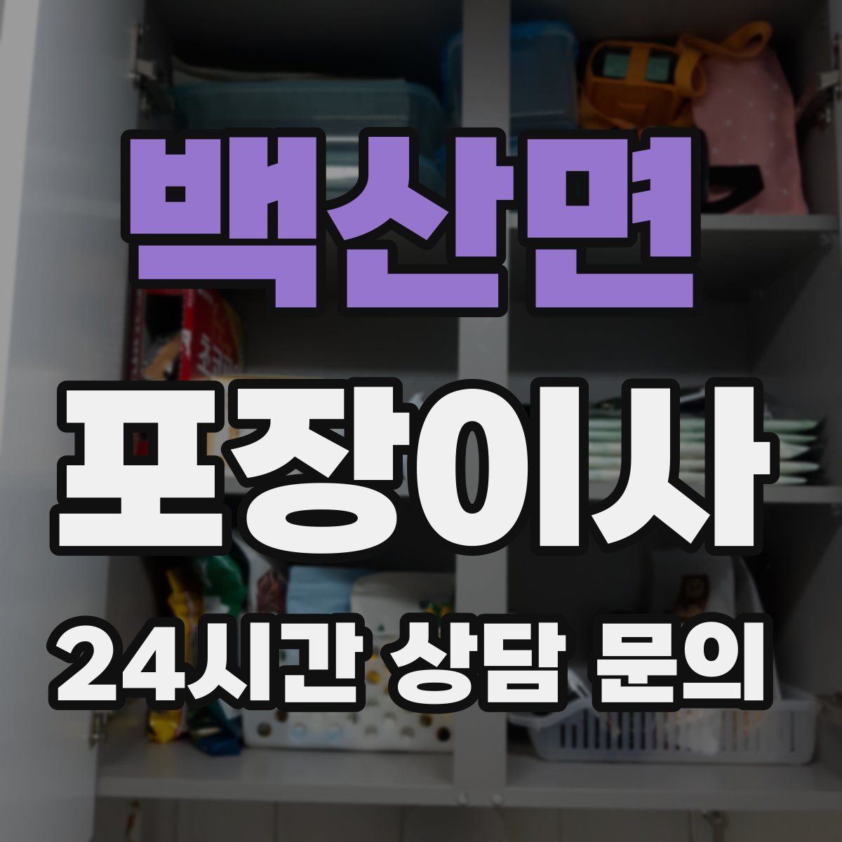 백산면 포장이사