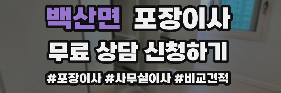 백산면 포장이사